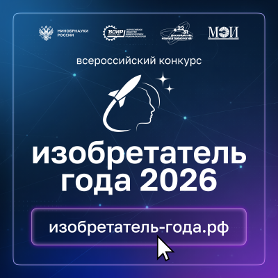 IV Всероссийский конкурс «Изобретатель года»у
