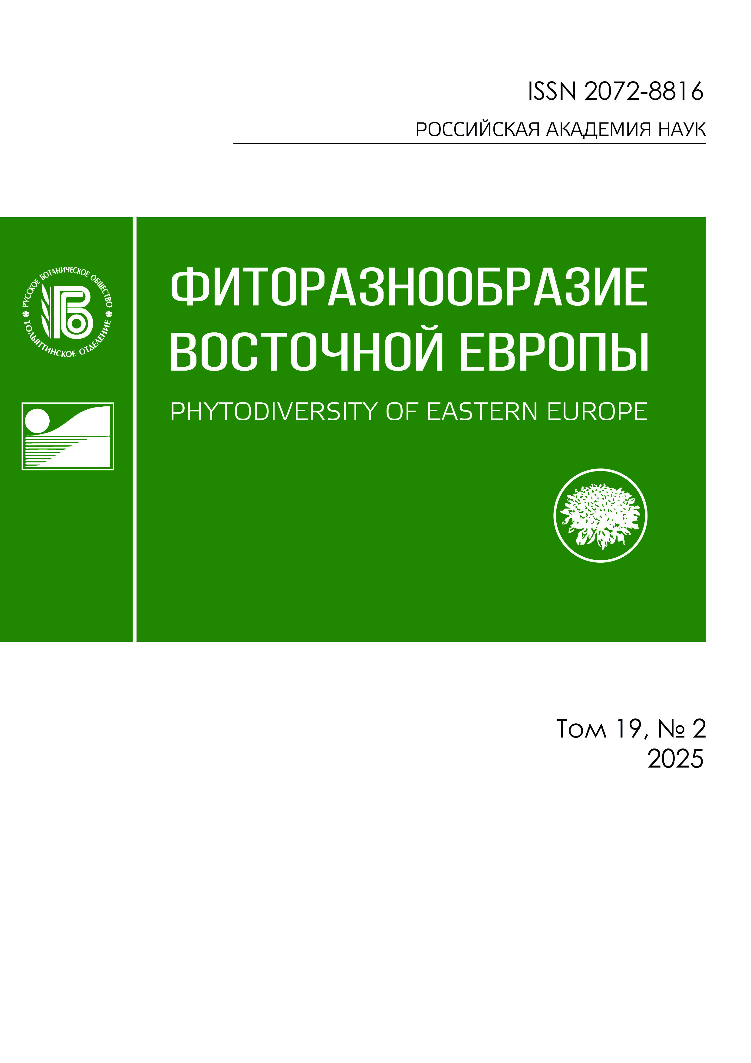 Журнал «Фиторазнообразие Восточной Европы» Обложки журнала «Фиторазнообразие Восточной Европы»